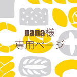 nana様専用☆ラブストーリー