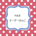 Ｒさまオーダーはんこ