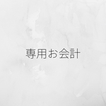 あすやん様専用お会計ページ