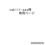 sakiii-aaa様専用ページ