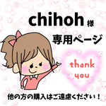 chihoh様専用ページ