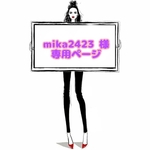 mika2423 様 ☆ 専用ページ