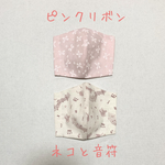 ゴム付き　2枚セット　女の子用　立体マスク　ピンクリボン&ネコと音符　マスク　女の子　布　猫　おしゃれマスク　かわいい　シンプル　リボン