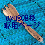 オーダー名入れ♡子供用お箸