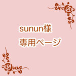 sunun様専用ページ