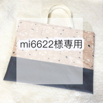mi6622様専用