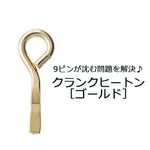 【送料無料】クランクヒートン［ゴールド］　(No.403055)