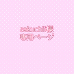 sakuchii様専用ページ