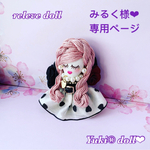 みるく様❤︎専用ページ❤︎