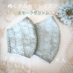 くすみカラーのレースマスク　スモークグリーン　