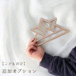 【こどものひ】追加オプション
