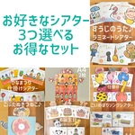 A4ソングシアター　お話シアター　選べるお得な3点セット