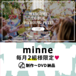 【DVD納品】結婚式オープニングムービー（サイト風）