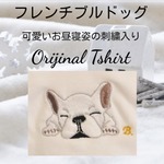 フレンチブルのお昼寝刺繍入りTシャツ　男女兼用　6.2オンス