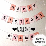[専用ページ] お誕生日の飾り付けに、おしゃれなガーランド！オーダーメイド！名前も無料♡