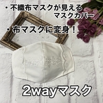 再販×12♡数量限定♡2way  マスク　不織布マスクが見える　マスクカバー　オールシーズン　立体 花柄  レース   リボン　小池百合子 小池都知事  おしゃれマスク　インナーマスク　