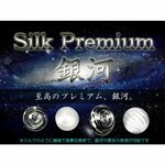 【銀河】シルクプレミアム 液体カラー