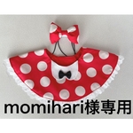 momihari様専用