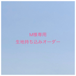 【M様専用】入園入学グッズ 生地持ち込みオーダー