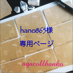 hano865様♡専用ページ