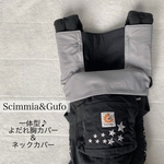 よだれ胸カバー＆ネックカバーセット！！エルゴシリーズ用