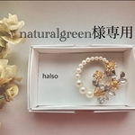 naturalgreen様専用