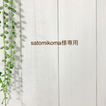 satomikoma様