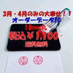 【3月・４月のみ】オーダー・データー印18mm丸【大特価】