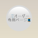 専用ページ