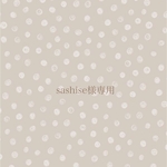 sashise様専用