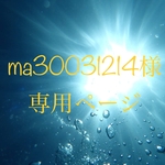 *ma30031214様*専用ページ