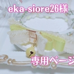 eka-siore26様専用ページ❤︎