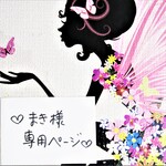 ♥まき様専用ページ♥