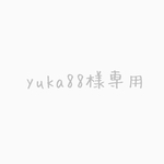 yuka88様専用