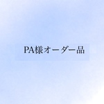 PA様オーダー品