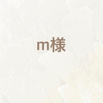 m様専用ページ