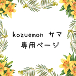 kozuemon様専用ページ