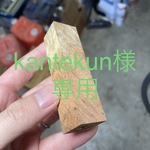 [kantekun専用] 花梨瘤紅白　シャープペン