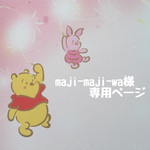 maji-maji-wa様専用ページです