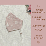 小花の刺繍レースマスク 張りつきにくいマスク 耳が痛くなりずらいゴム 縦横ワイヤー スモーキーピンク