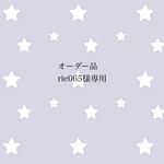 オーダー品 rie065様専用