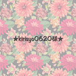 ★kirisyo0620様専用★