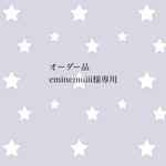 オーダー品 eminemuiii様専用