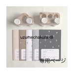uzumechakura 様専用