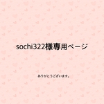 sochi 322様専用ページ