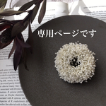 241638様専用ページ