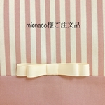 mienaco様ご注文品