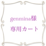 ★genmina様専用カート★