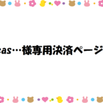cas･･･様専用決済ページ