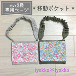 【myk3様専用ページ】＊移動ポケット＊　ウェストベルト付き　♪ソイラテ&カーキ♪